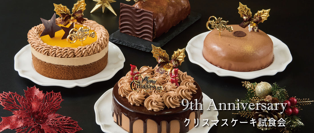【9周年イベント】クリスマスケーキ試食会