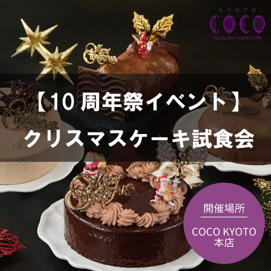 ※10月31日AM8時より受付開始※【イベント予約】【本店】クリスマスケーキ試食会