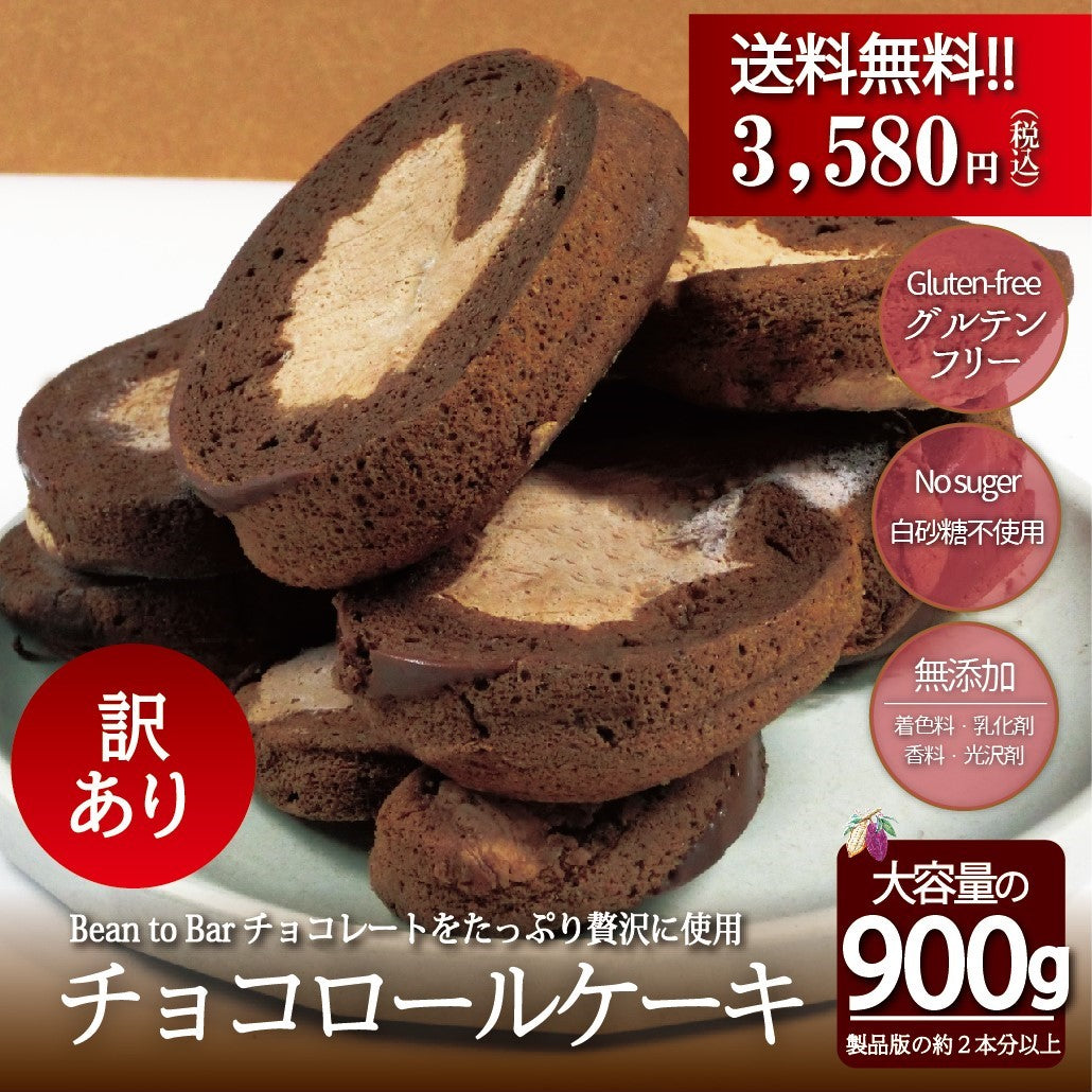 【送料無料】お試しCOCOチョコロールケーキ