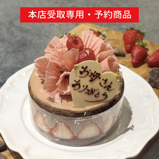 【店頭受取・予約商品】★母の日限定★ママン