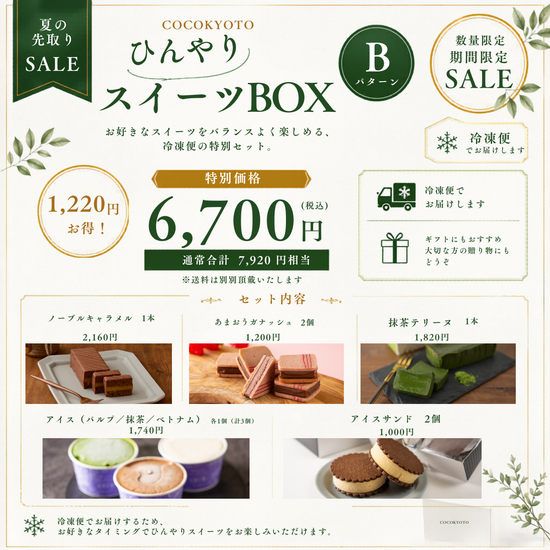【夏の福袋】（冷凍便）ひんやりスイーツBOX（Bパターン）
