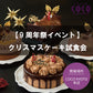 【イベント予約】【本店】クリスマスケーキ試食会